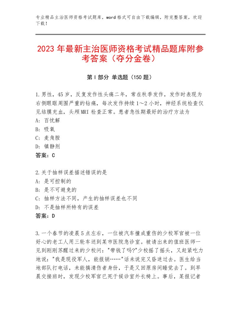 内部培训主治医师资格考试最新题库附答案（A卷）