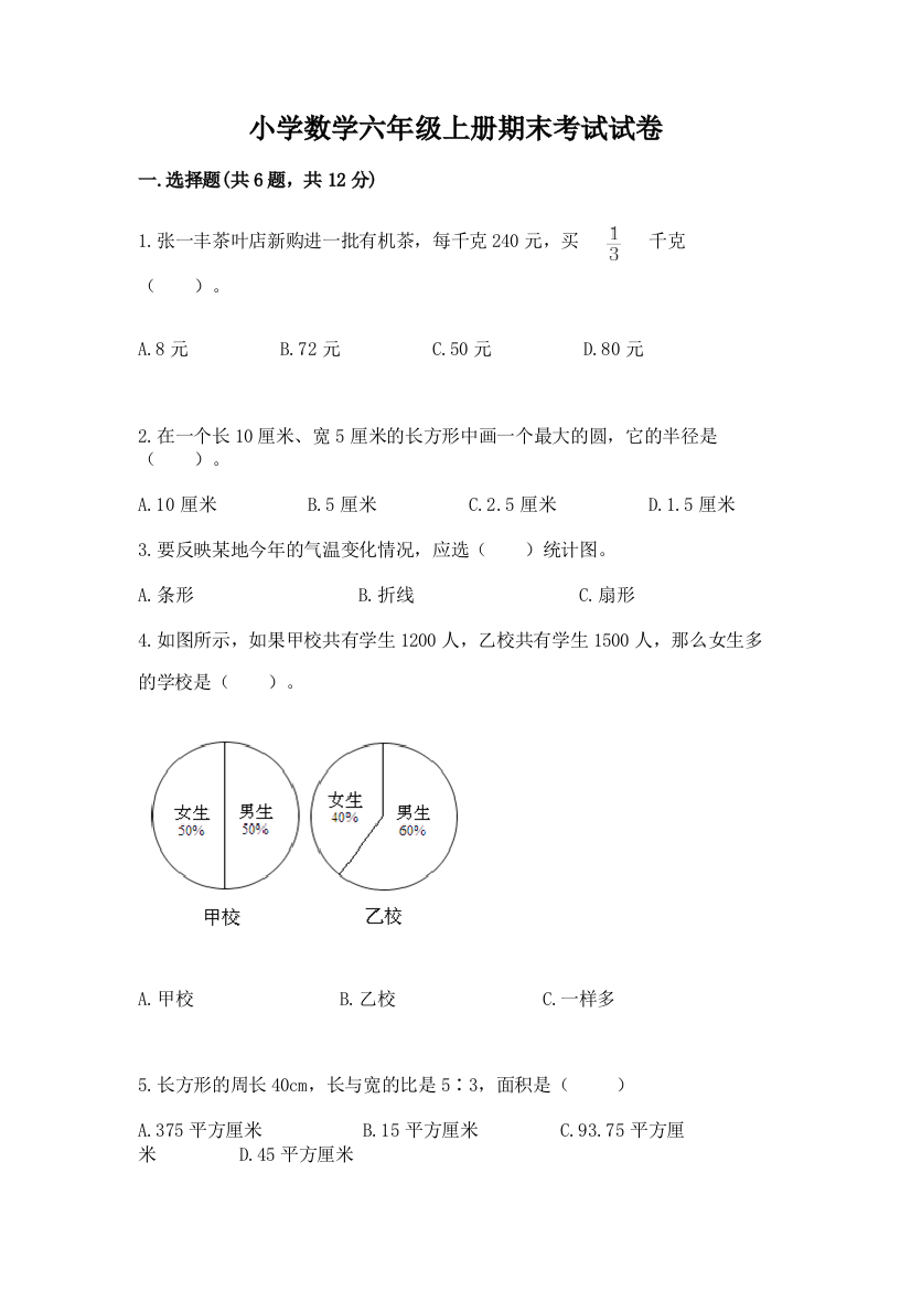 小学数学六年级上册期末考试试卷【原创题】