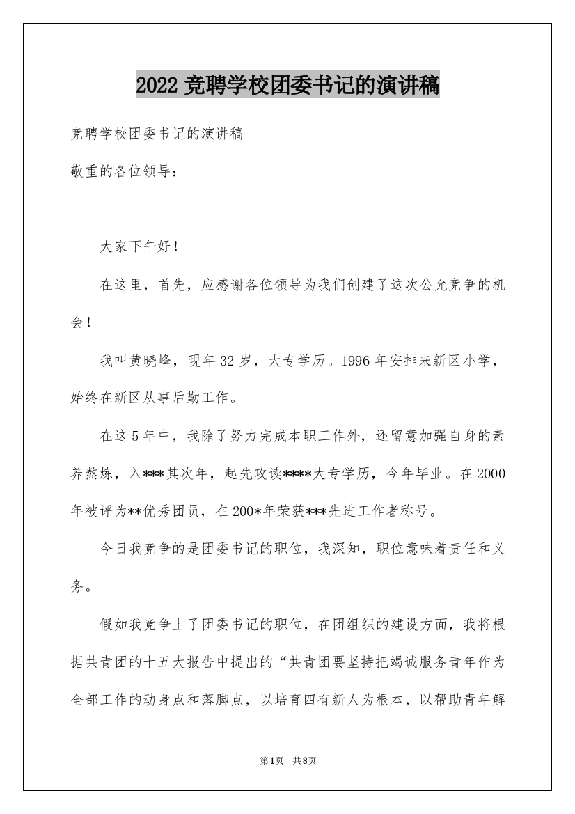 2022竞聘学校团委书记的演讲稿