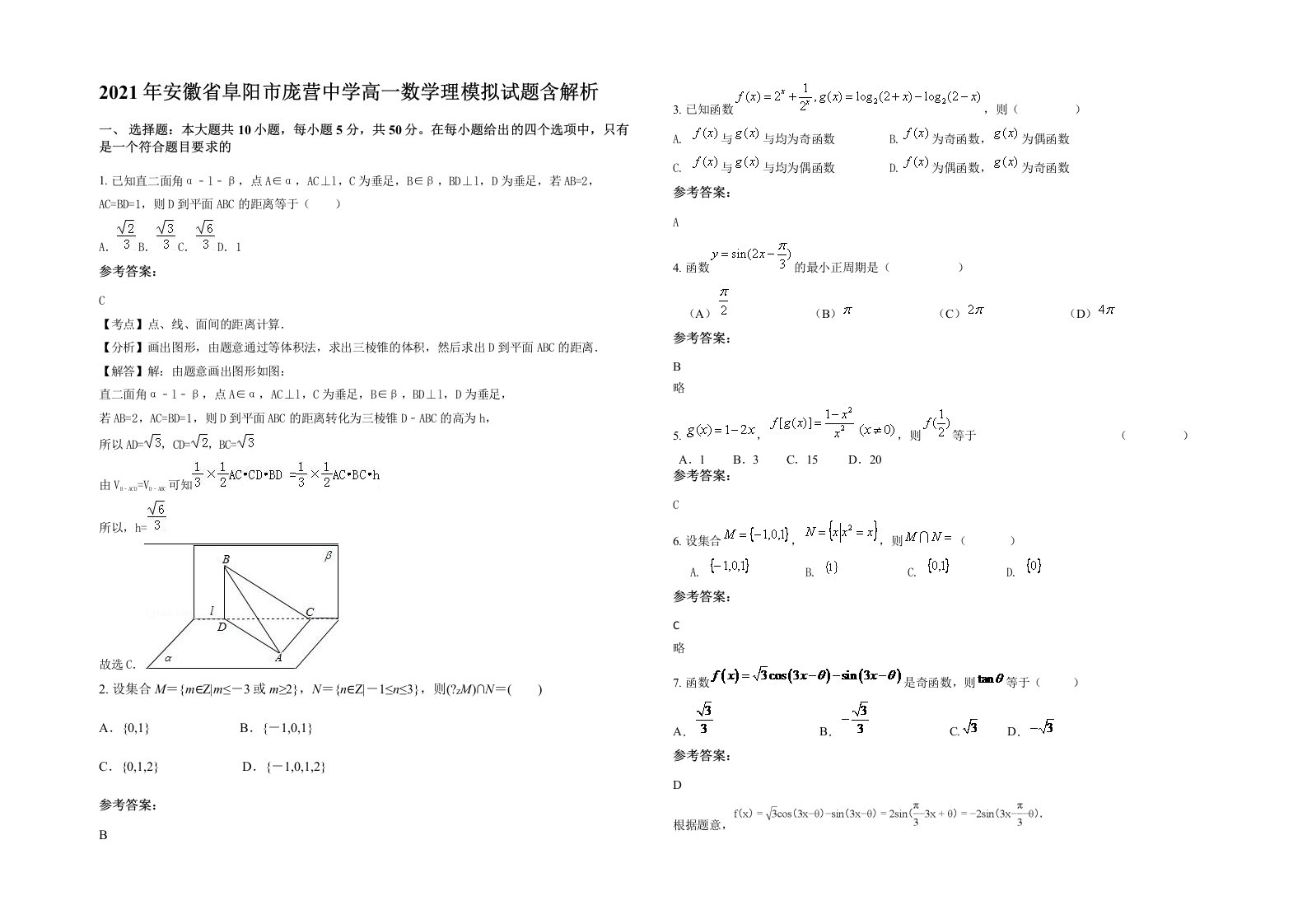 2021年安徽省阜阳市庞营中学高一数学理模拟试题含解析