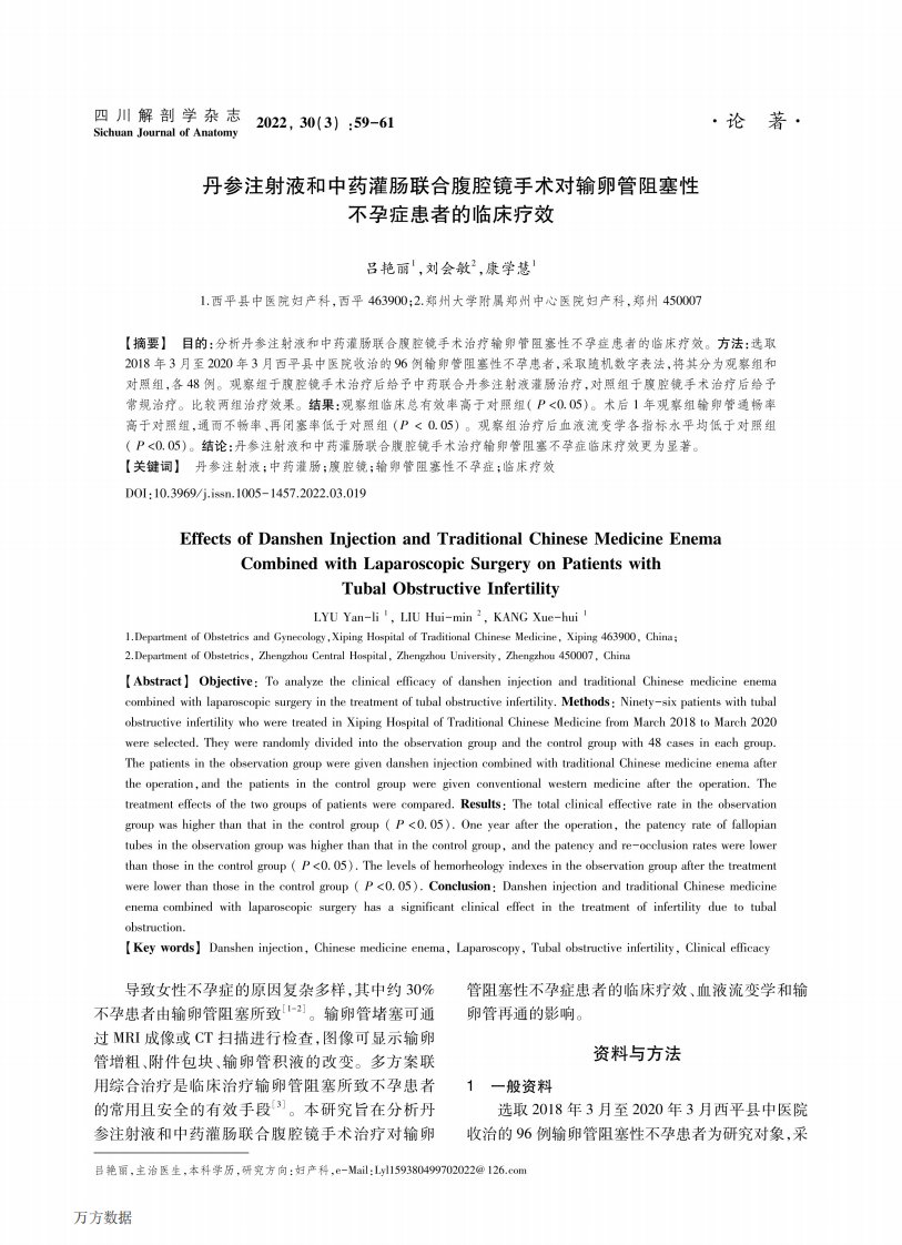 丹参注射液和中药灌肠联合腹腔镜手术对输卵管阻塞性不孕症患者的临床疗效