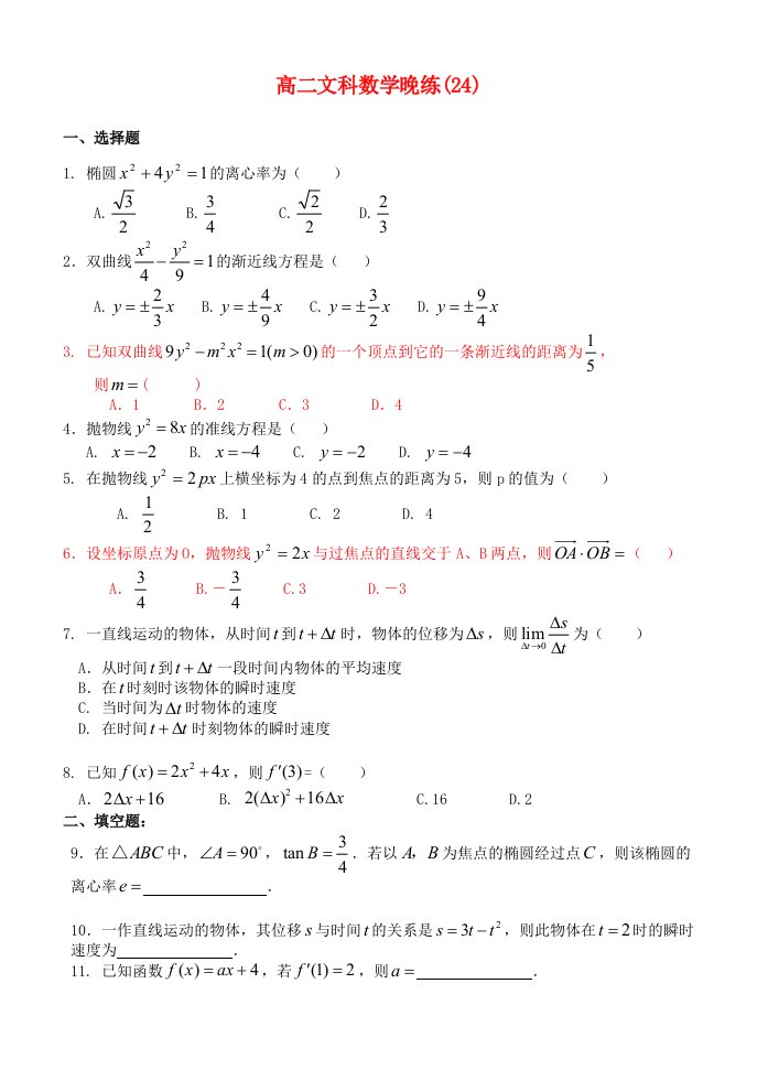 2015高二数学晚练24圆锥曲线导数文无答案