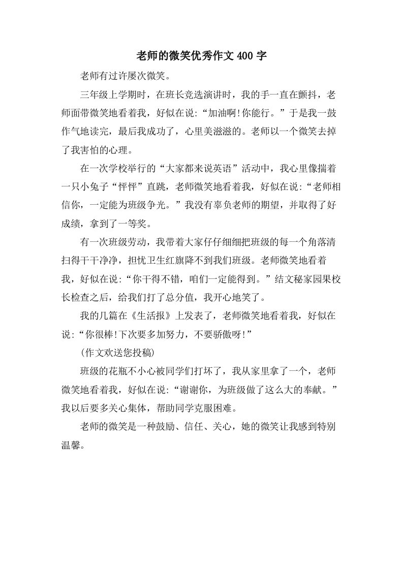 老师的微笑作文400字