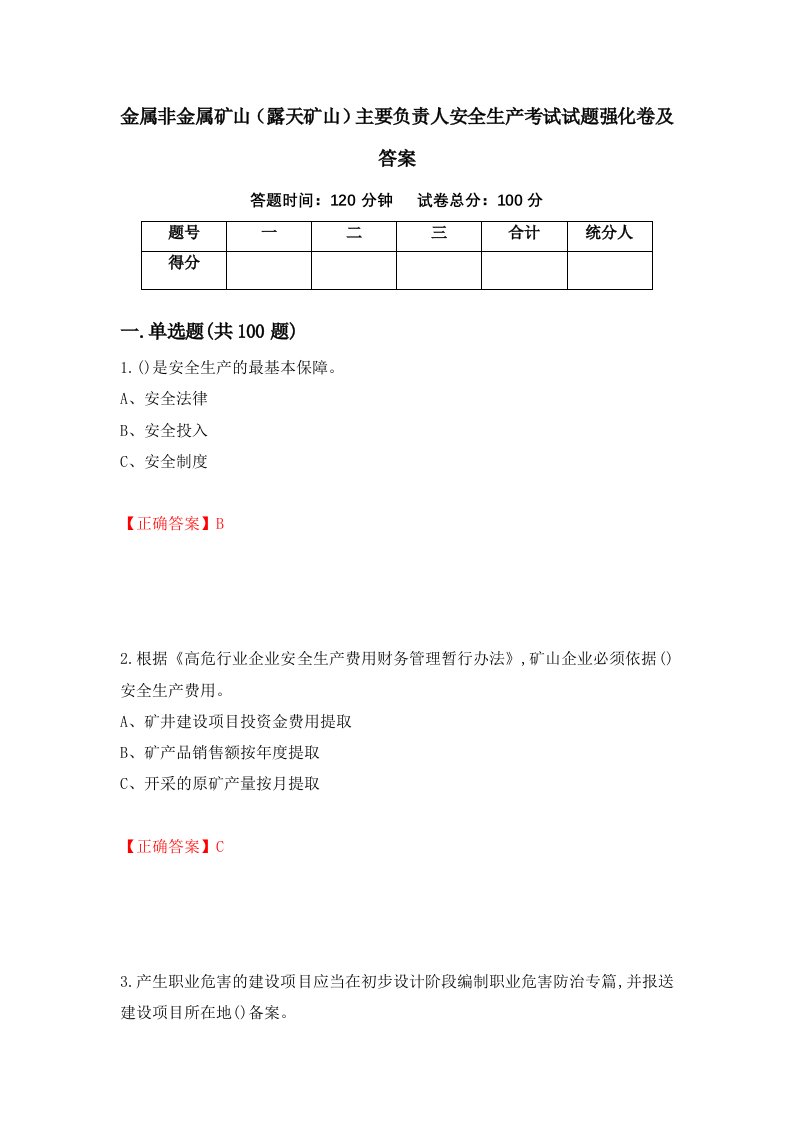 金属非金属矿山露天矿山主要负责人安全生产考试试题强化卷及答案第46卷