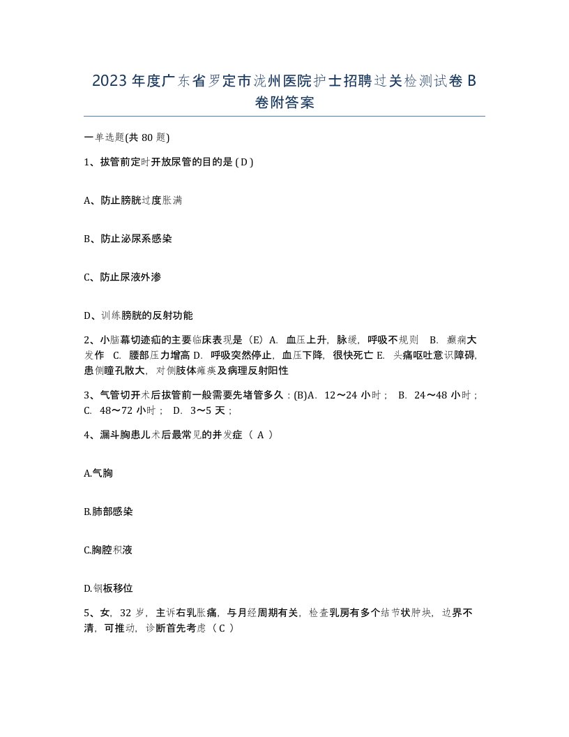 2023年度广东省罗定市泷州医院护士招聘过关检测试卷B卷附答案