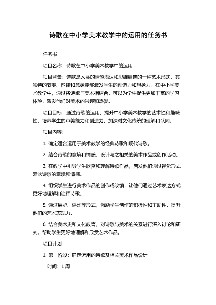 诗歌在中小学美术教学中的运用的任务书