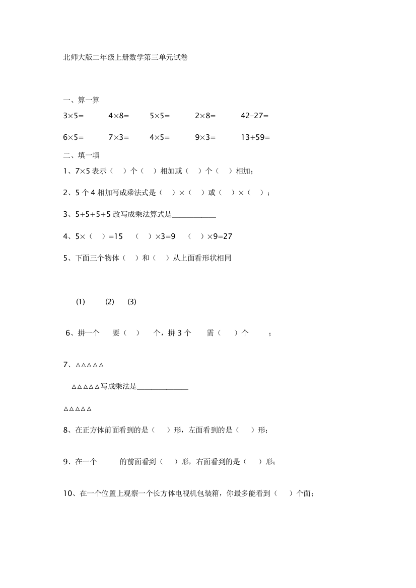 北师大版二年级上册数学第三单元试卷1