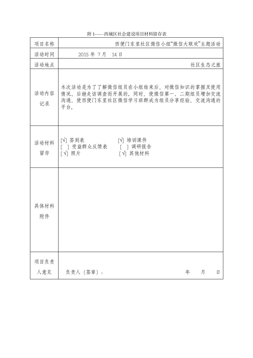 “微信大联欢”主题活动项目材料留存表