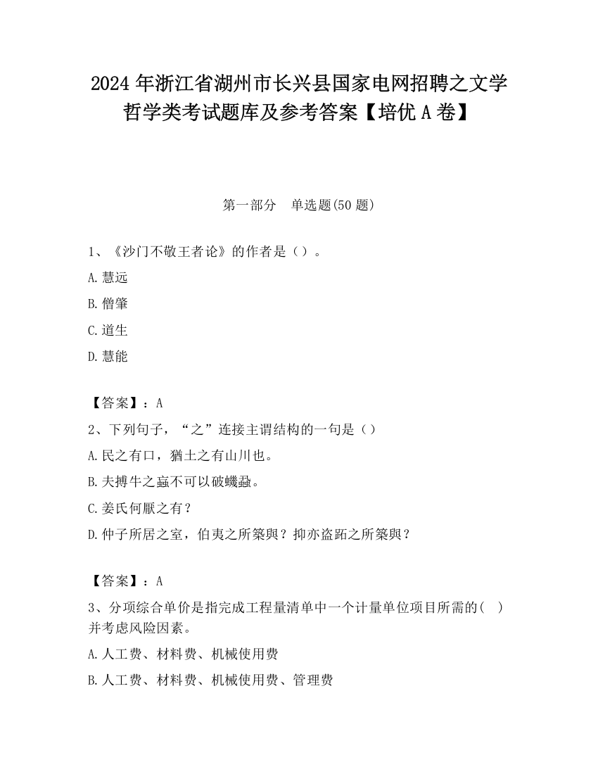 2024年浙江省湖州市长兴县国家电网招聘之文学哲学类考试题库及参考答案【培优A卷】