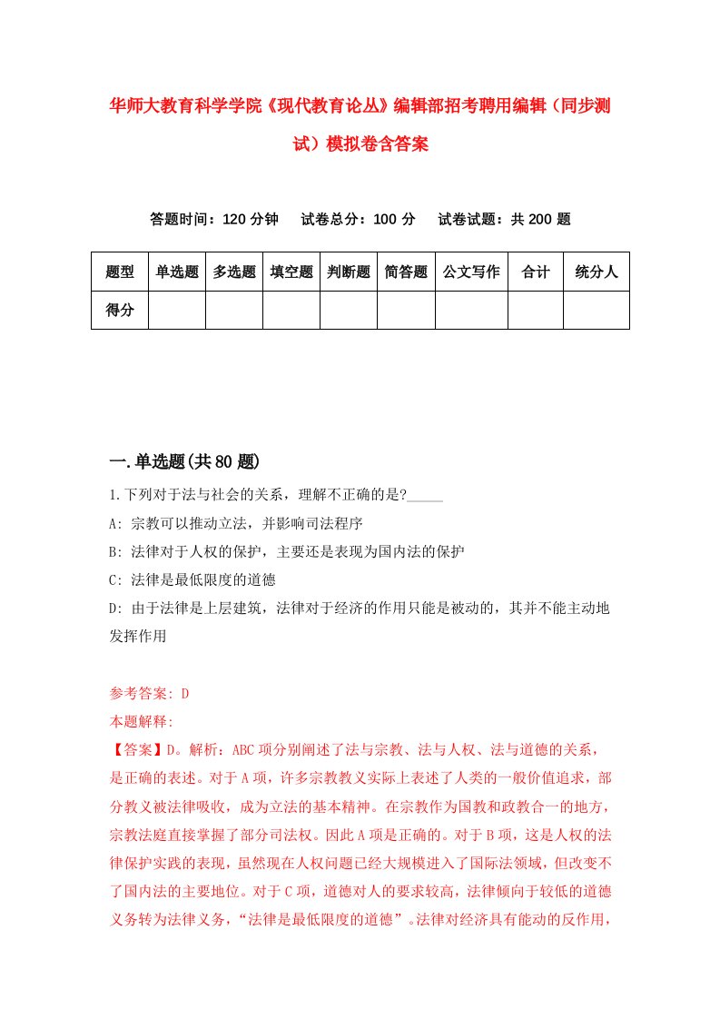 华师大教育科学学院现代教育论丛编辑部招考聘用编辑同步测试模拟卷含答案4