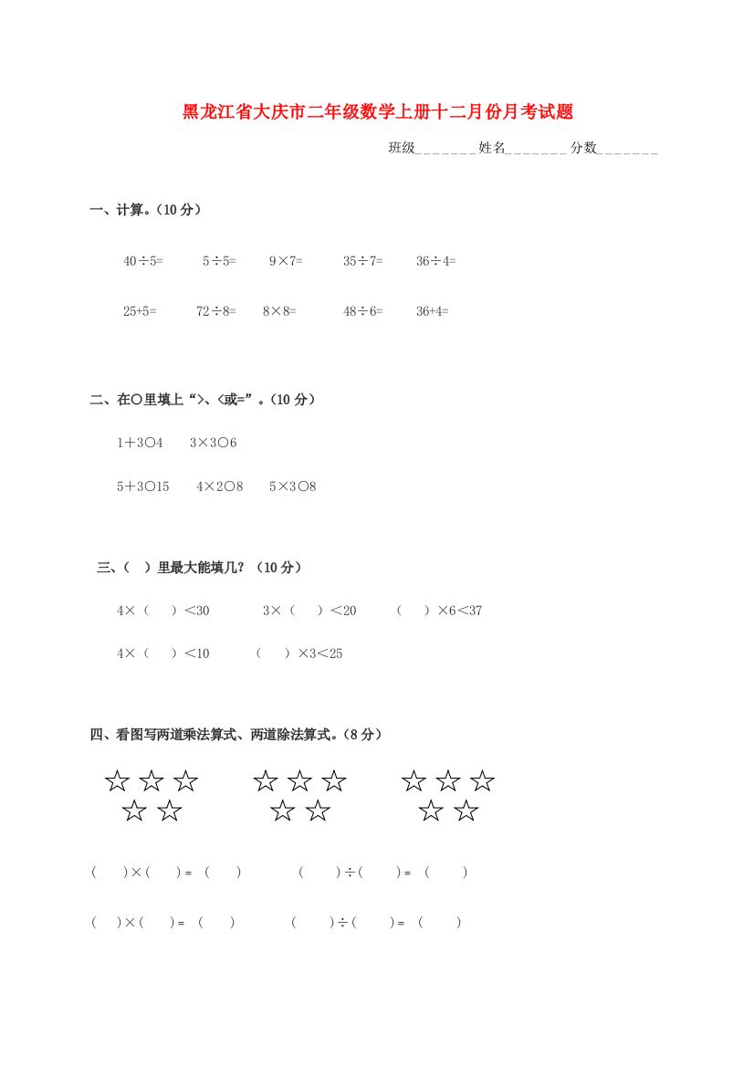 黑龙江省大庆市二年级数学上学期十二月份月考试题（无答案）