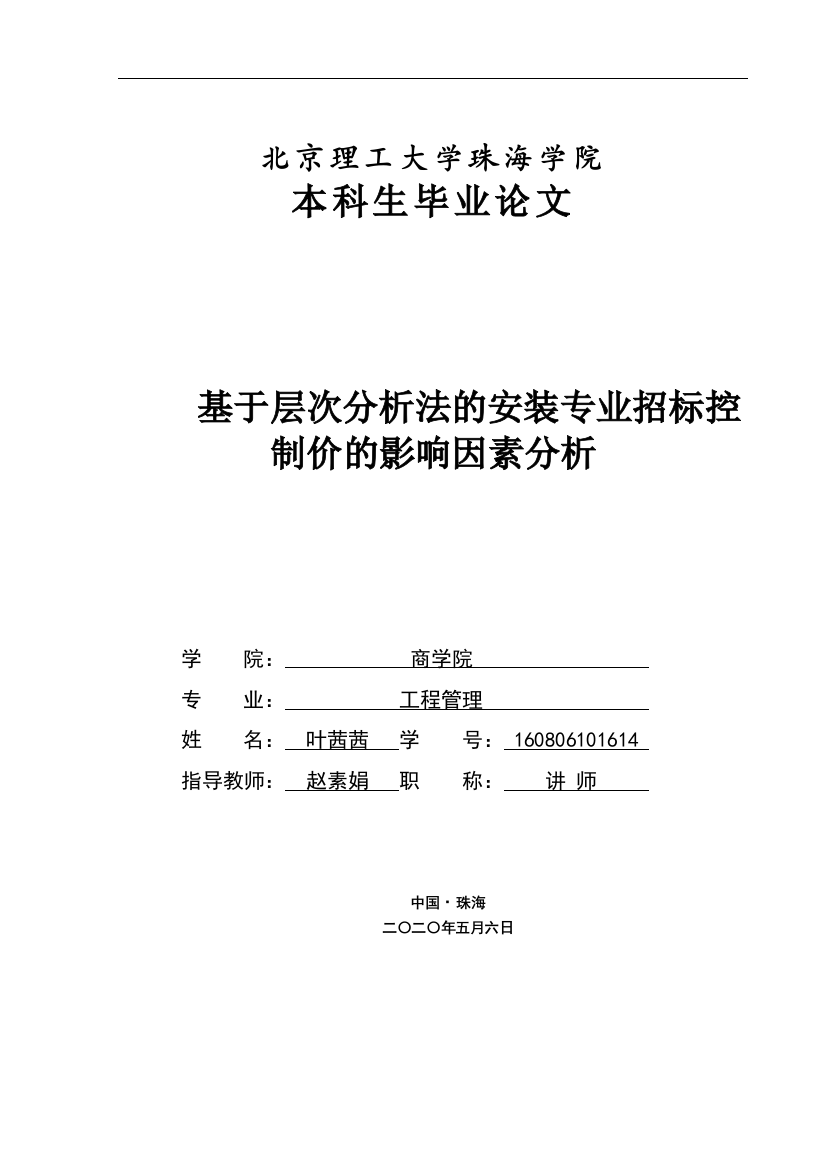 基于层次分析法的安装专业招标控制价的影响因素分析