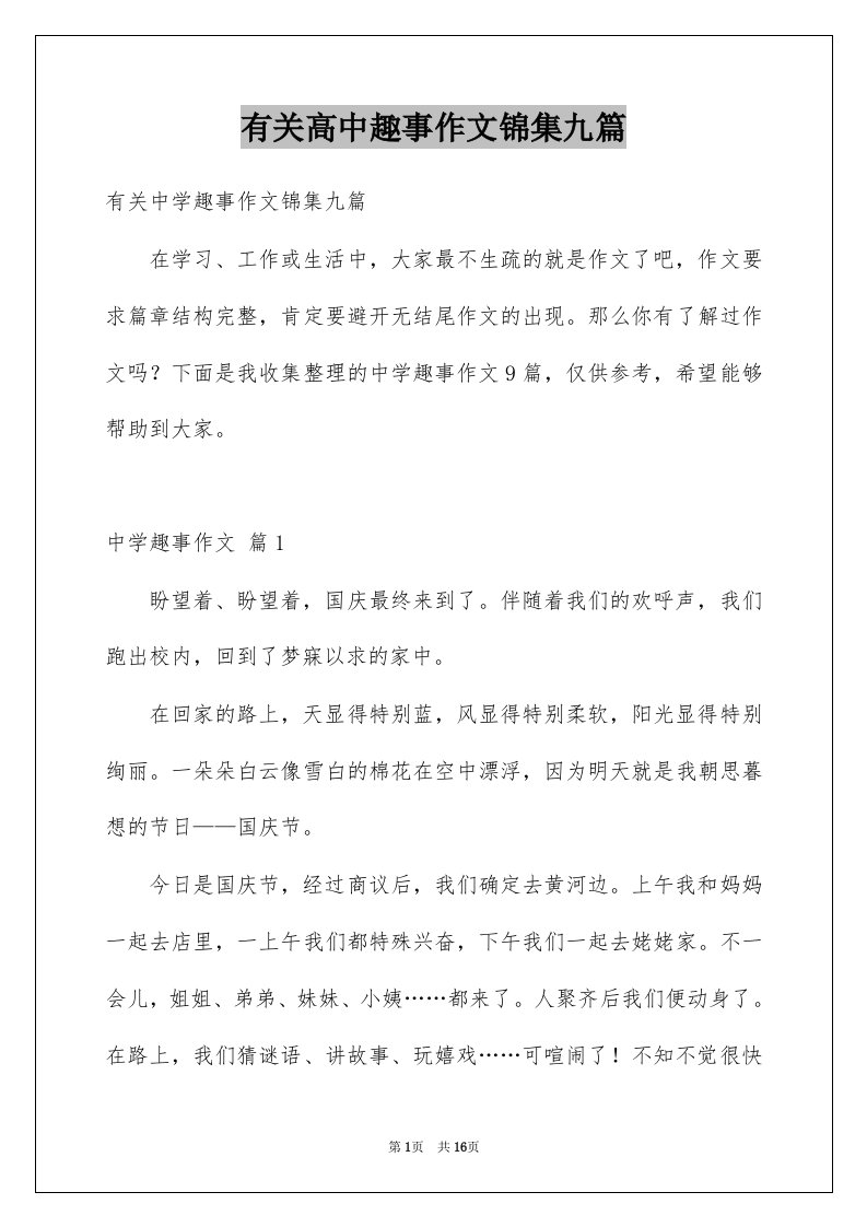 有关高中趣事作文锦集九篇