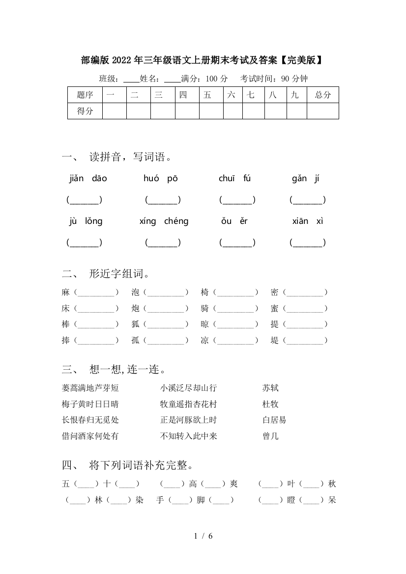 部编版2022年三年级语文上册期末考试及答案【完美版】