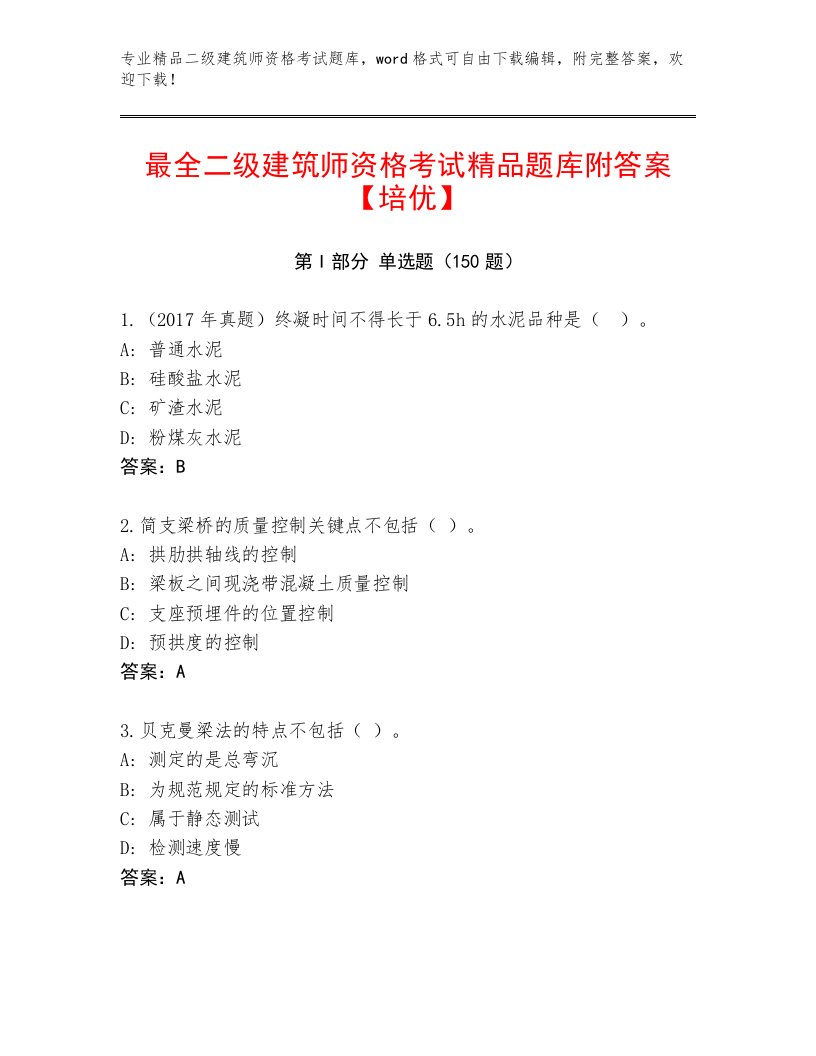 2023年最新二级建筑师资格考试优选题库及答案【基础+提升】