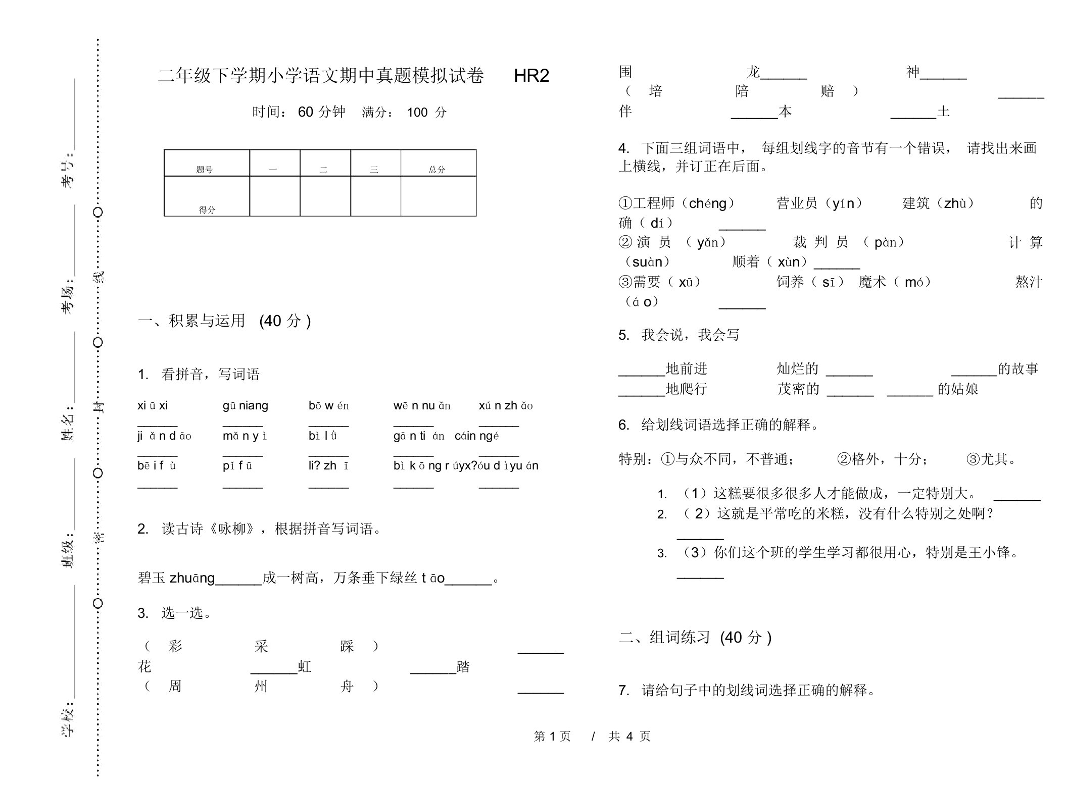 二年级下学期小学语文期中真题模拟试卷HR2