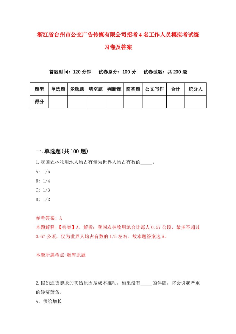 浙江省台州市公交广告传媒有限公司招考4名工作人员模拟考试练习卷及答案第9卷