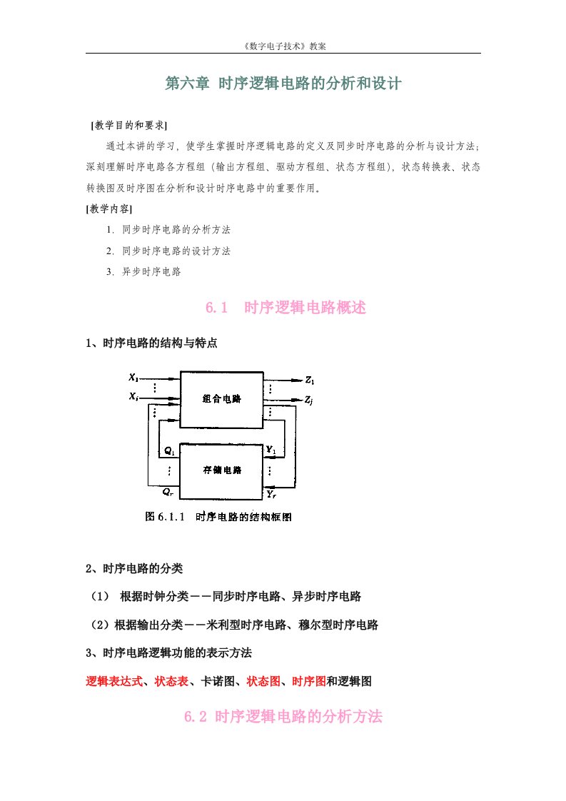 时序逻辑电路的分析和设计《数字电子技术》教案