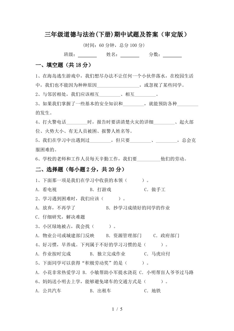 三年级道德与法治下册期中试题及答案审定版