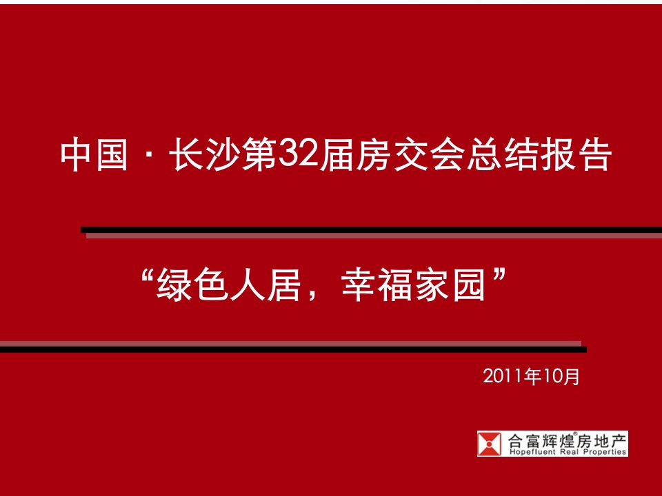 XXXX年月长沙房交会总结报告P合富辉煌