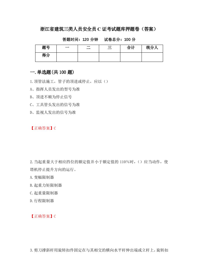 浙江省建筑三类人员安全员C证考试题库押题卷答案56