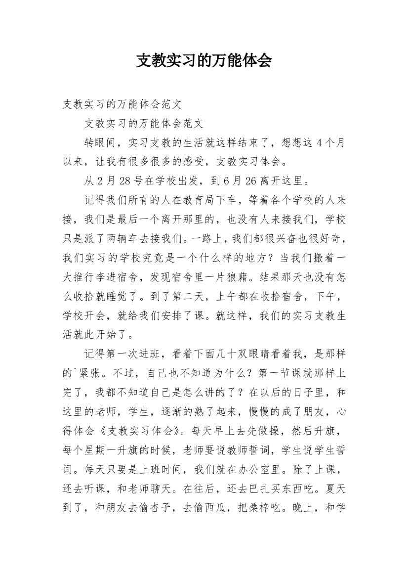 支教实习的万能体会