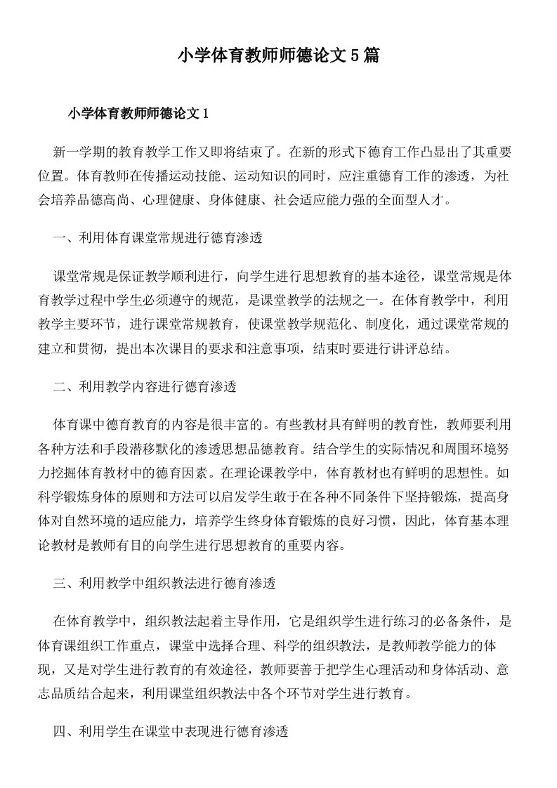 小学体育教师师德论文5篇