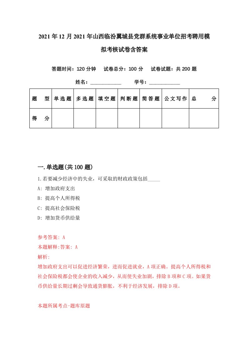 2021年12月2021年山西临汾翼城县党群系统事业单位招考聘用模拟考核试卷含答案5