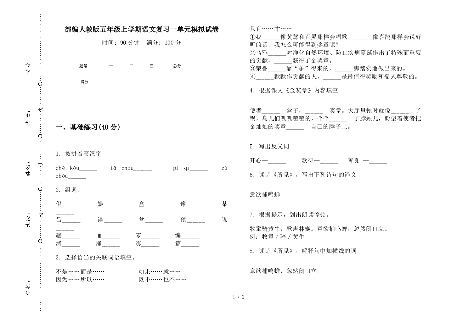 部编人教版五年级上学期语文复习一单元模拟试卷