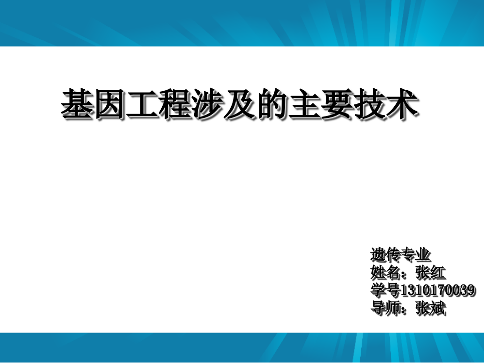 基因工程涉及的主要技术ppt课件