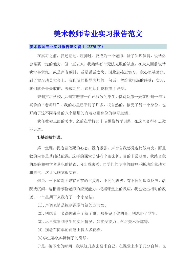 美术教师专业实习报告范文