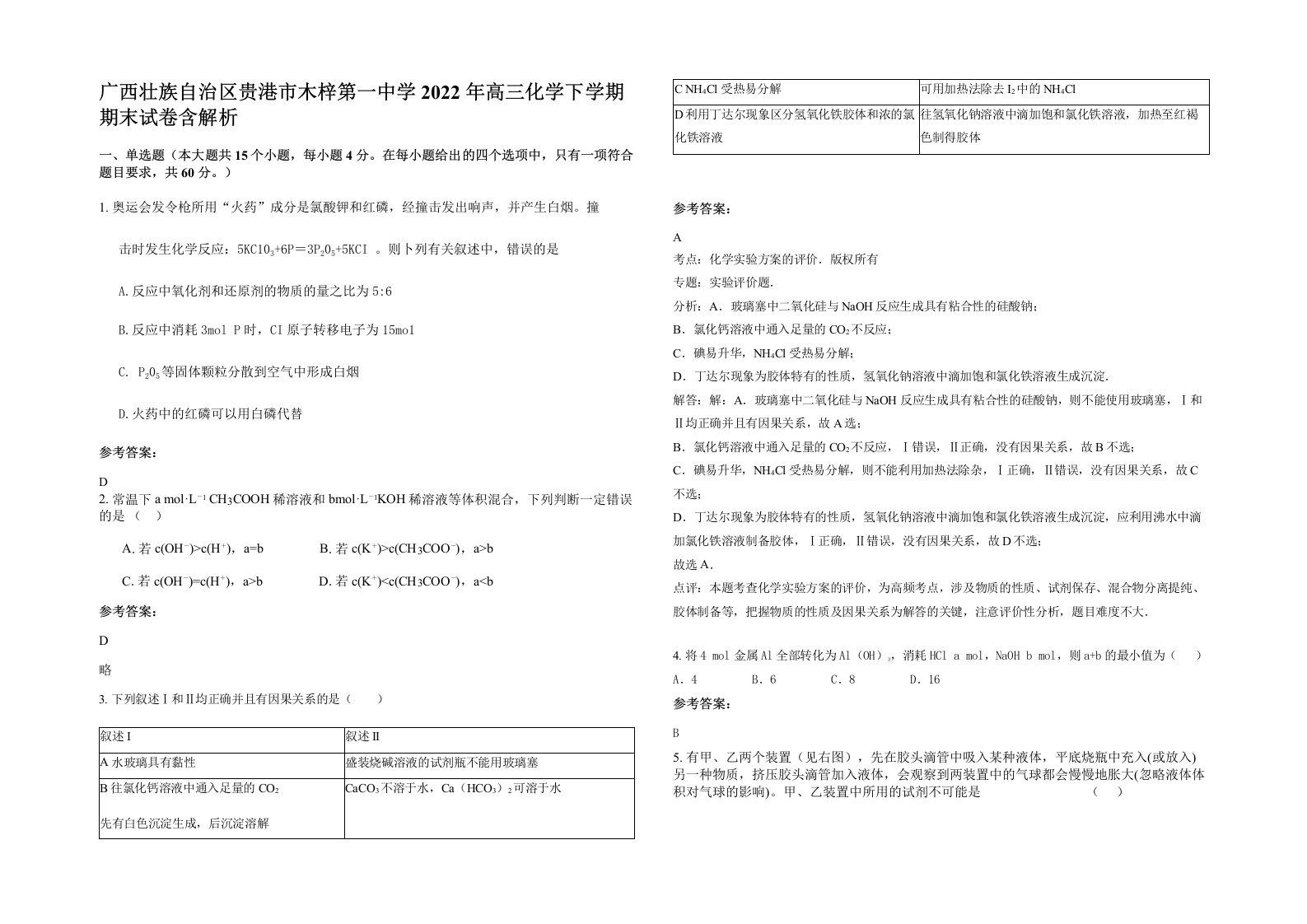 广西壮族自治区贵港市木梓第一中学2022年高三化学下学期期末试卷含解析