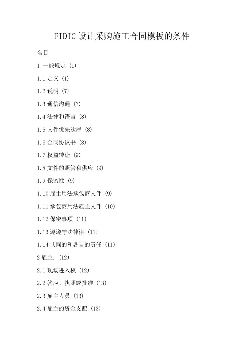 FIDIC设计采购施工合同模板的条件