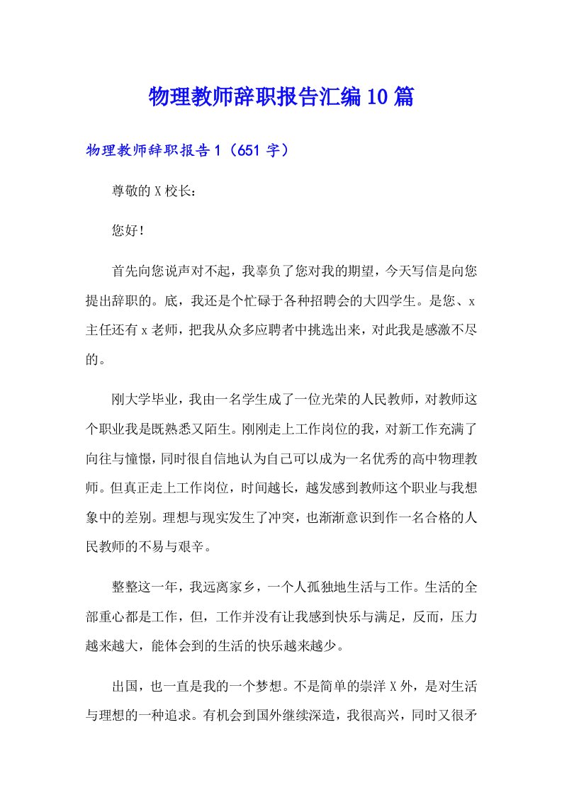 物理教师辞职报告汇编10篇