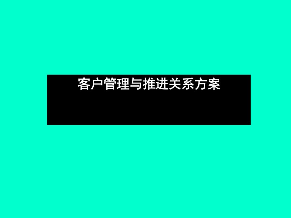 客户管理模式-终端店铺营销管理培训专家舒立平老师