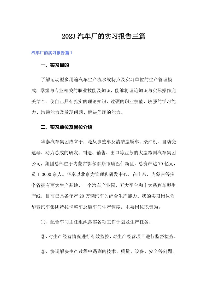 2023汽车厂的实习报告三篇