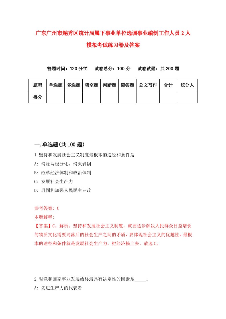 广东广州市越秀区统计局属下事业单位选调事业编制工作人员2人模拟考试练习卷及答案7