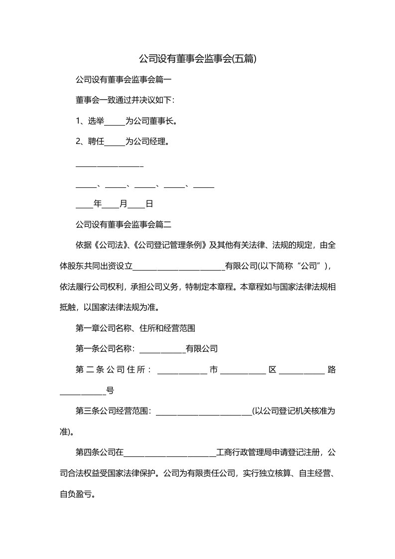 公司设有董事会监事会五篇