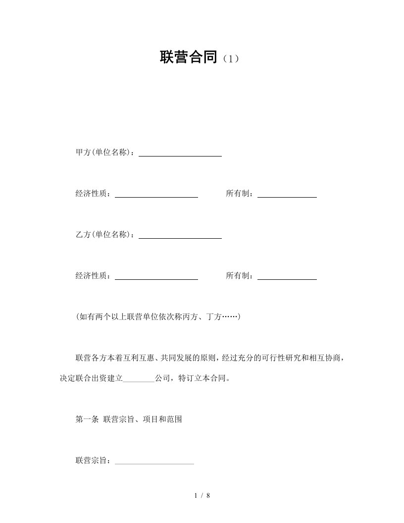 企业联营合同书1