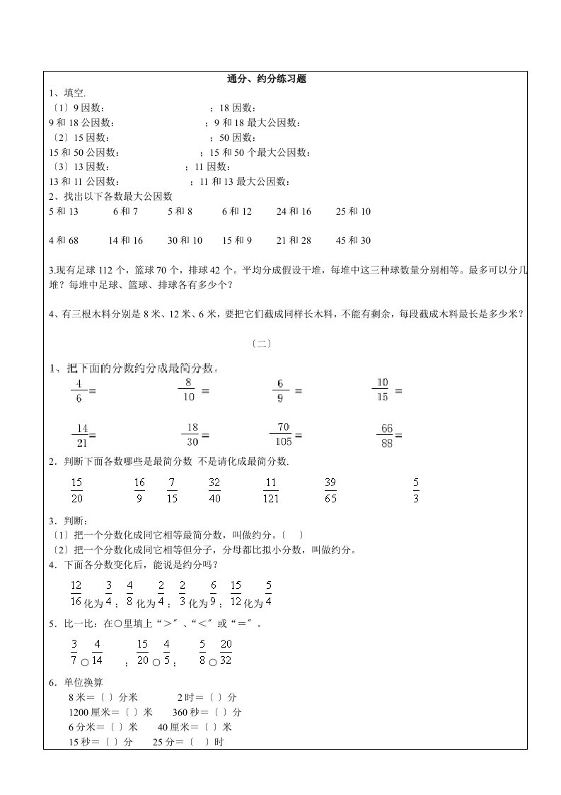 新小学五年级下册数学约分及其通分练习题