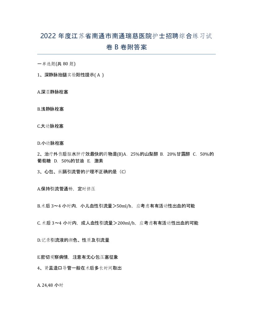 2022年度江苏省南通市南通瑞慈医院护士招聘综合练习试卷B卷附答案