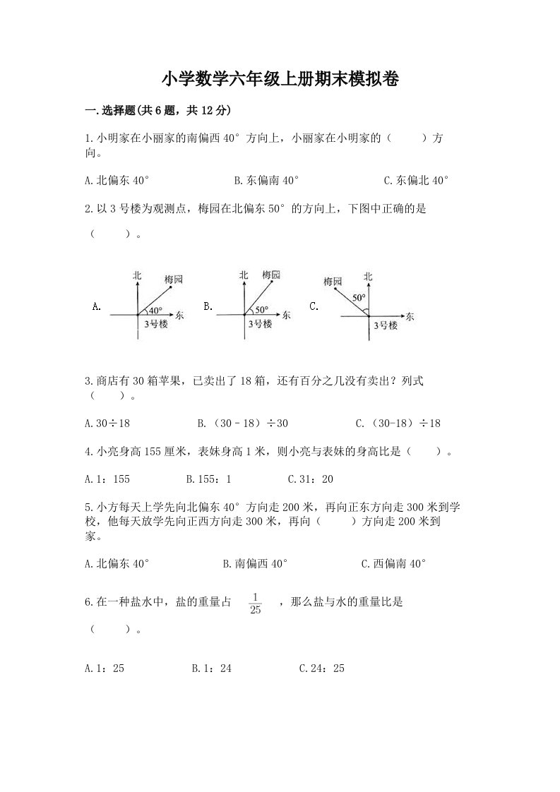 小学数学六年级上册期末模拟卷（预热题）