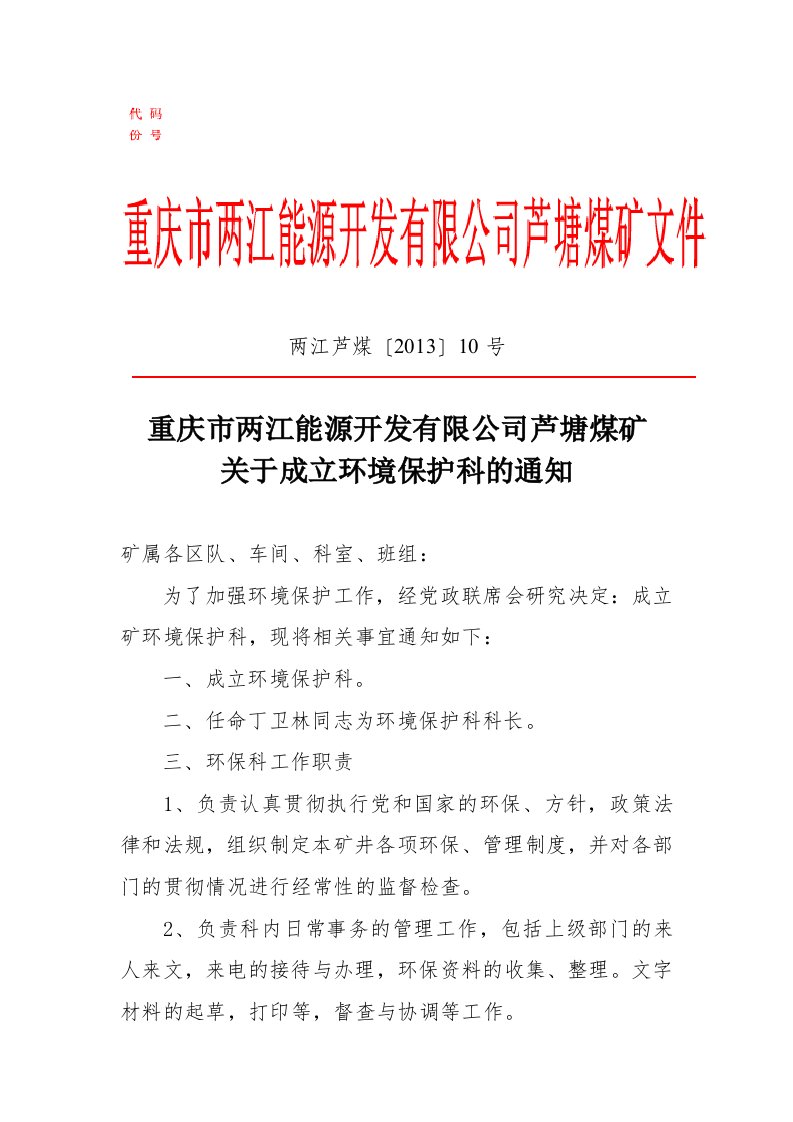 10号文关于成立环境保护科的通知