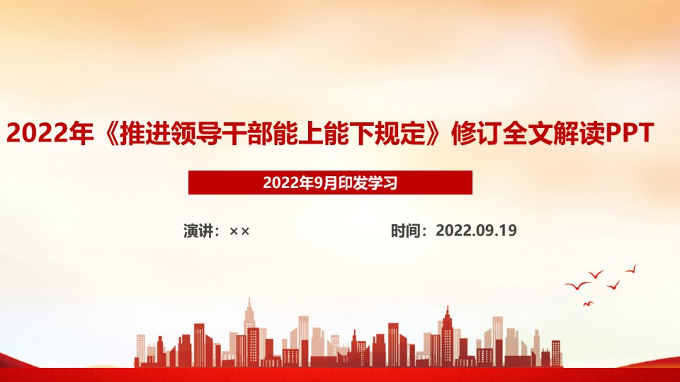 全文图解2022年颁布《推进领导干部能上能下规定》PPT