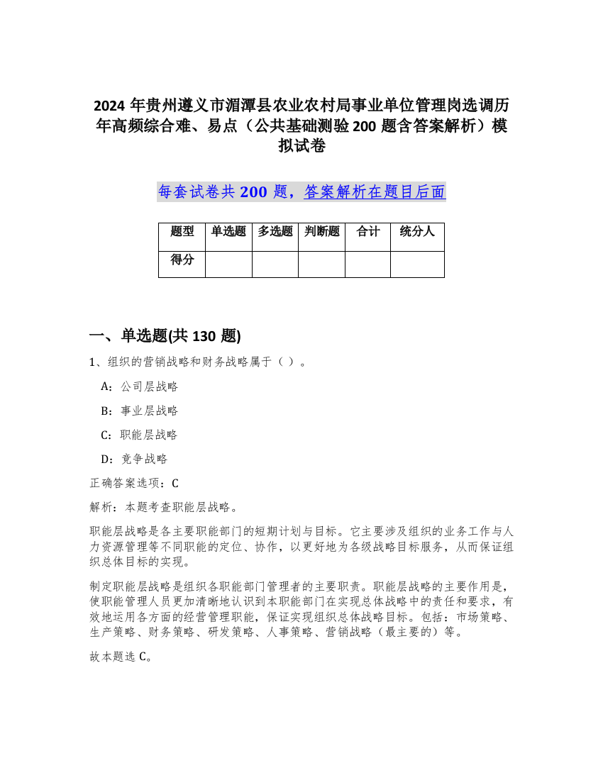 2024年贵州遵义市湄潭县农业农村局事业单位管理岗选调历年高频综合难、易点（公共基础测验200题含答案解析）模拟试卷