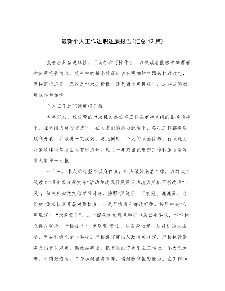 最新个人工作述职述廉报告(汇总12篇)