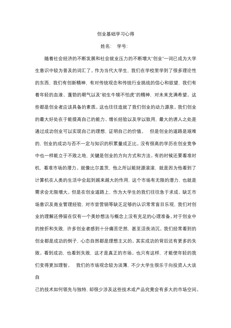 创业基础学习心得