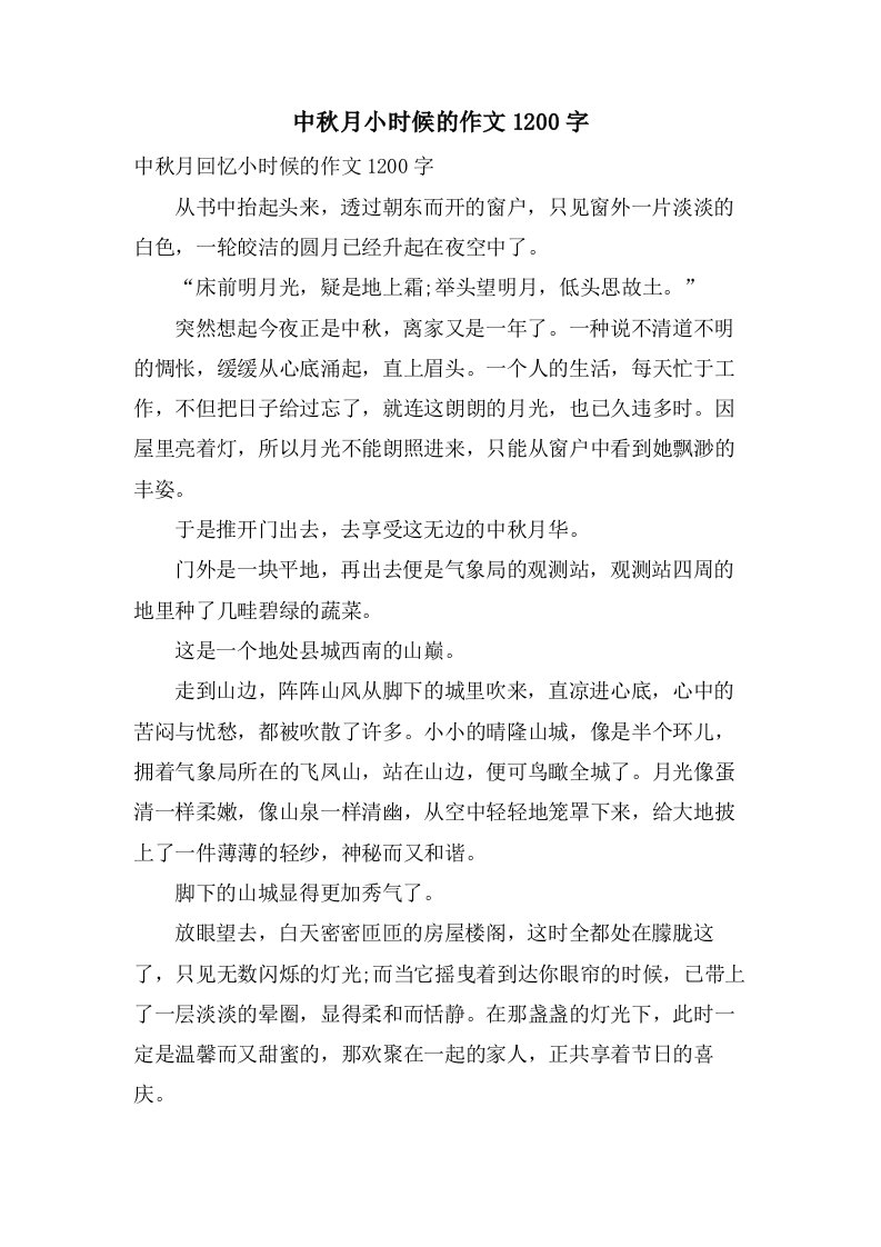 中秋月小时候的作文1200字