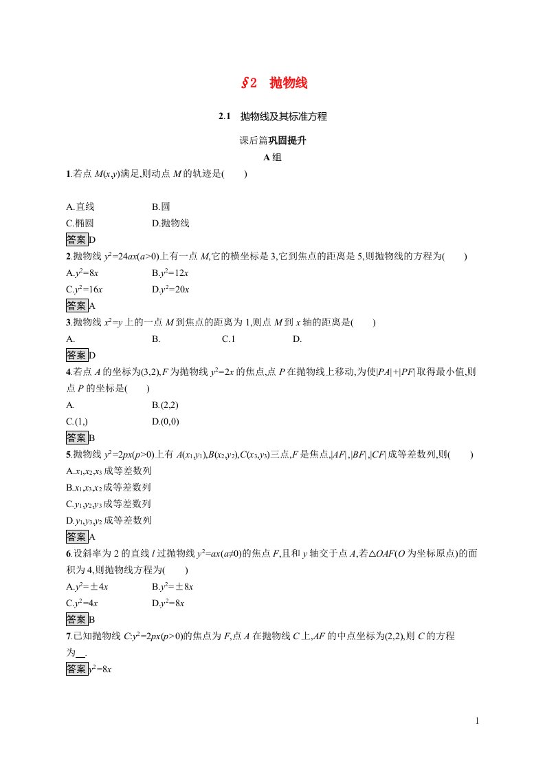 2021_2022学年高中数学第3章圆锥曲线与方程§22.1抛物线及其标准方程课后巩固提升含解析北师大版选修2_1