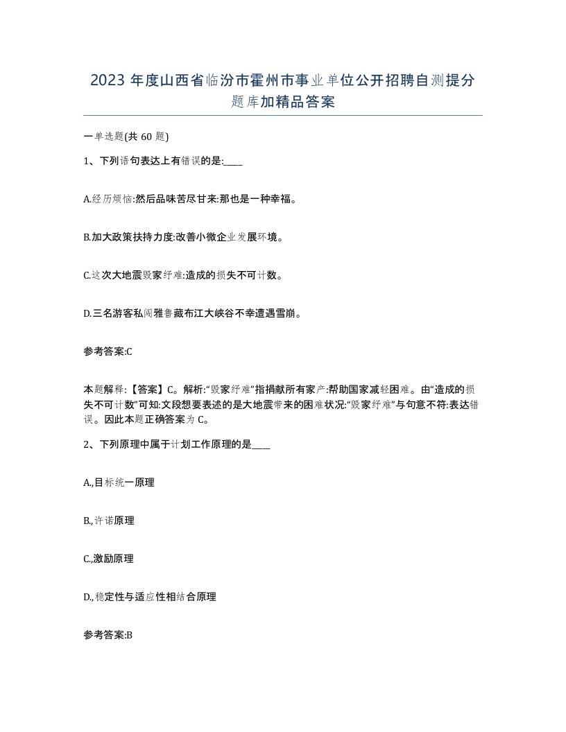 2023年度山西省临汾市霍州市事业单位公开招聘自测提分题库加答案